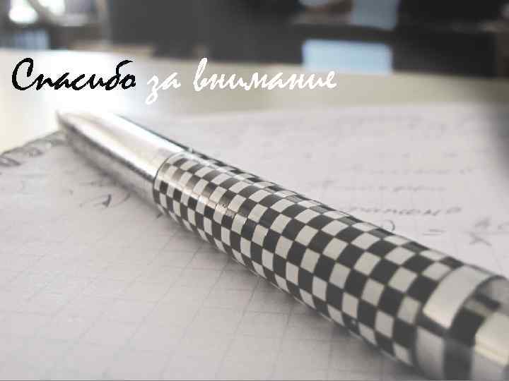 Спасибо за внимание 