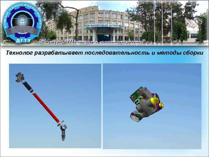 Технолог разрабатывает последовательность и методы сборки 