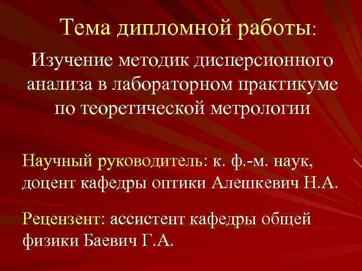 Тема дипломной работы: Изучение методик дисперсионного анализа в лабораторном практикуме по теоретической метрологии Научный