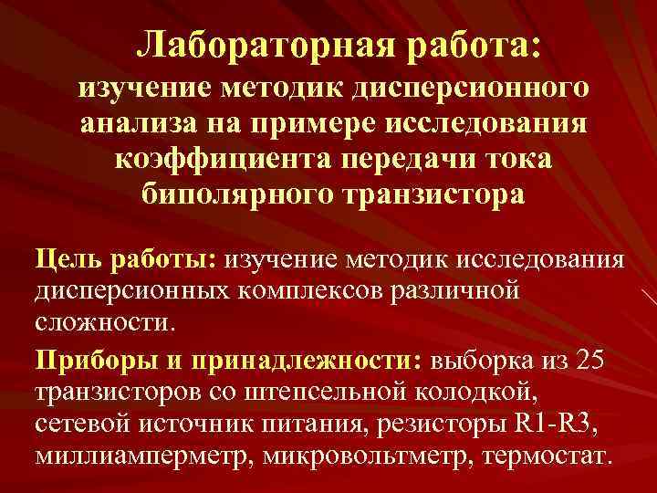 Лабораторная работа: изучение методик дисперсионного анализа на примере исследования коэффициента передачи тока биполярного транзистора