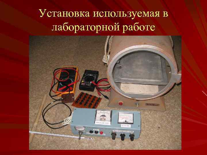 Установка используемая в лабораторной работе 