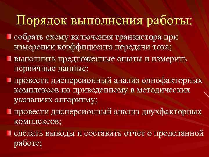 Порядок выполнения работы: собрать схему включения транзистора при измерении коэффициента передачи тока; выполнить предложенные