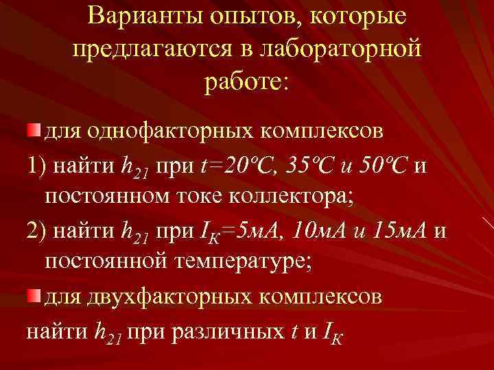 Варианты опытов, которые предлагаются в лабораторной работе: для однофакторных комплексов 1) найти h 21