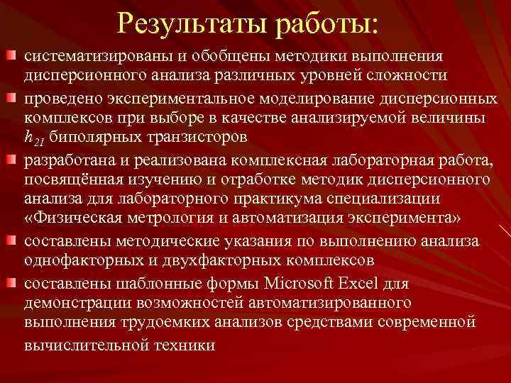 Результаты работы: систематизированы и обобщены методики выполнения дисперсионного анализа различных уровней сложности проведено экспериментальное