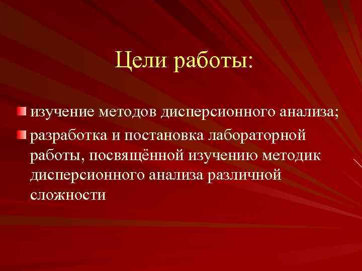 Цели работы: изучение методов дисперсионного анализа; разработка и постановка лабораторной работы, посвящённой изучению методик