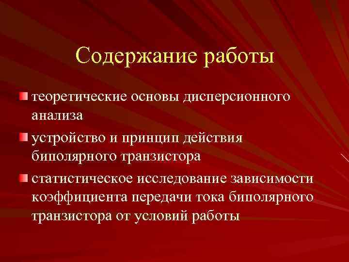 Содержание работы теоретические основы дисперсионного анализа устройство и принцип действия биполярного транзистора статистическое исследование