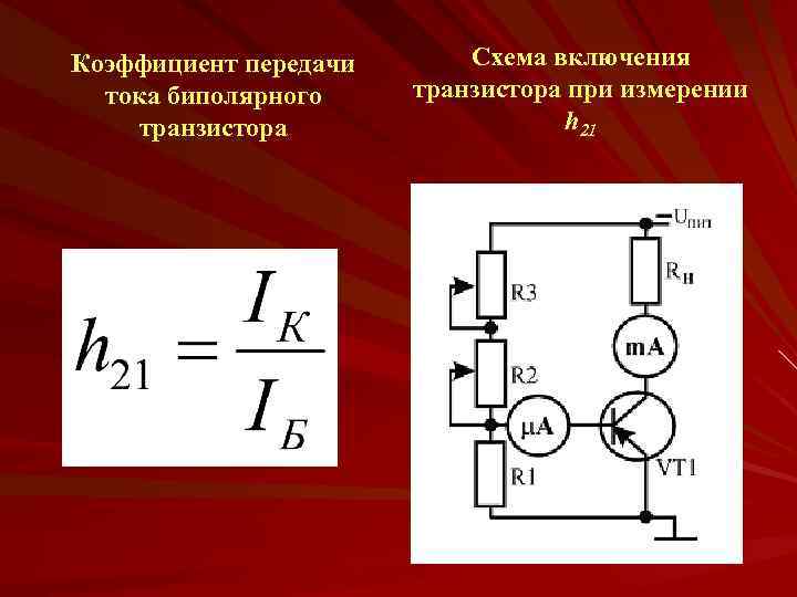 Коэффициент передачи тока биполярного транзистора Схема включения транзистора при измерении h 21 