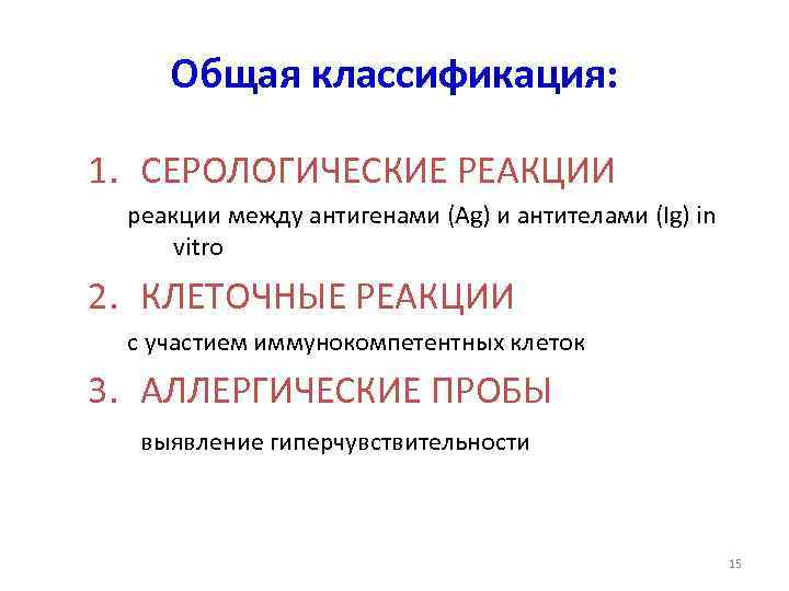 Общая классификация: 1. СЕРОЛОГИЧЕСКИЕ РЕАКЦИИ реакции между антигенами (Ag) и антителами (Ig) in vitro