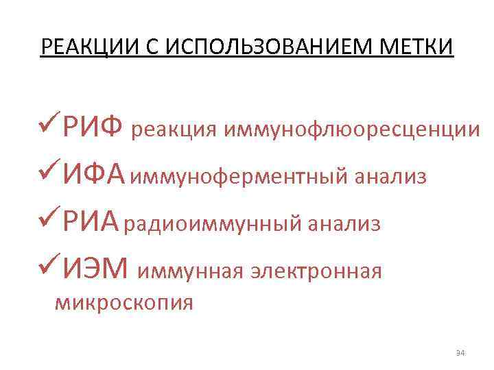 РЕАКЦИИ С ИСПОЛЬЗОВАНИЕМ МЕТКИ üРИФ реакция иммунофлюоресценции üИФА иммуноферментный анализ üРИА радиоиммунный анализ üИЭМ
