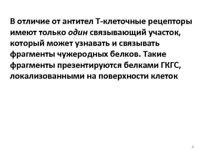 В отличие от антител Т-клеточные рецепторы имеют только один связывающий участок, который может узнавать