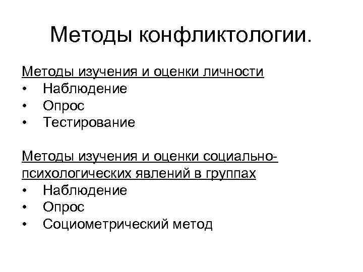 Методы конфликтологии. Методы изучения и оценки личности • Наблюдение • Опрос • Тестирование Методы