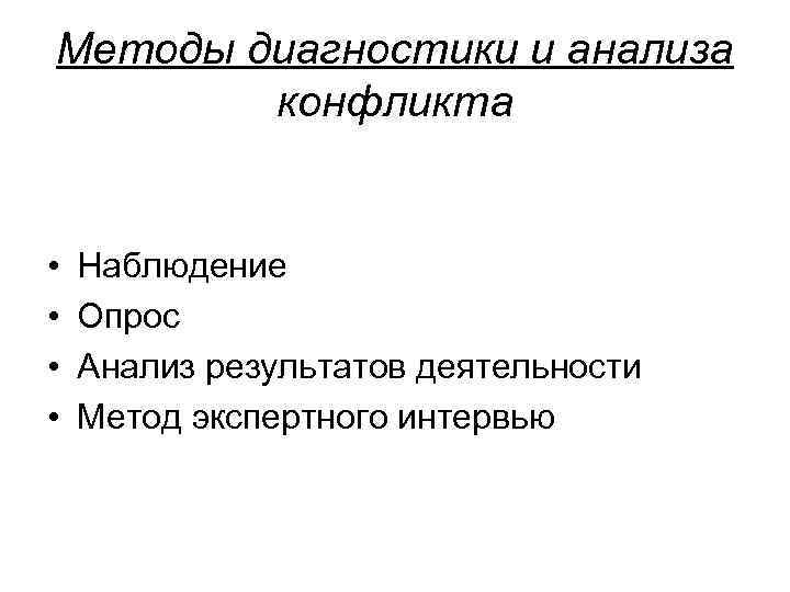 Методы диагностики и анализа конфликта • • Наблюдение Опрос Анализ результатов деятельности Метод экспертного