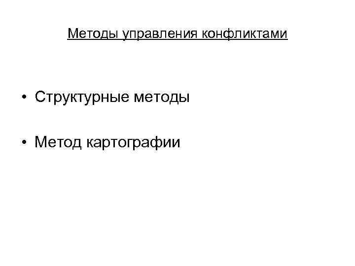 Методы управления конфликтами • Структурные методы • Метод картографии 