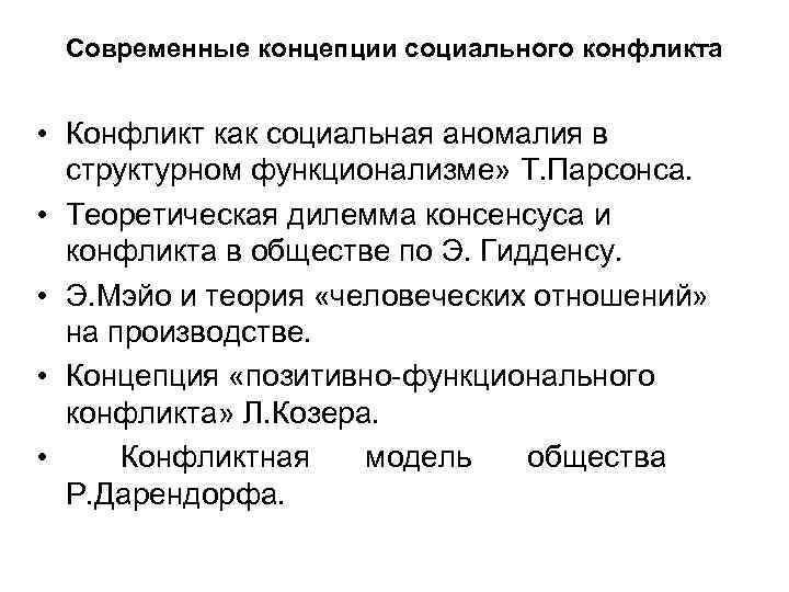 Современные концепции социального конфликта • Конфликт как социальная аномалия в структурном функционализме» Т. Парсонса.