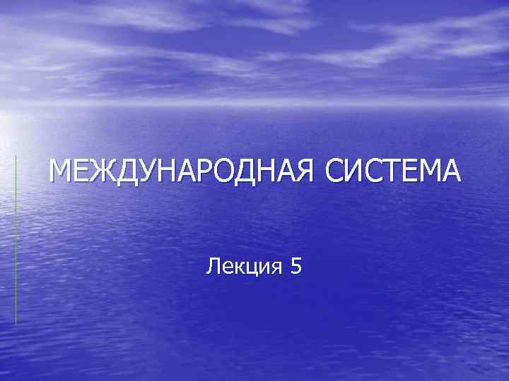 МЕЖДУНАРОДНАЯ СИСТЕМА Лекция 5 
