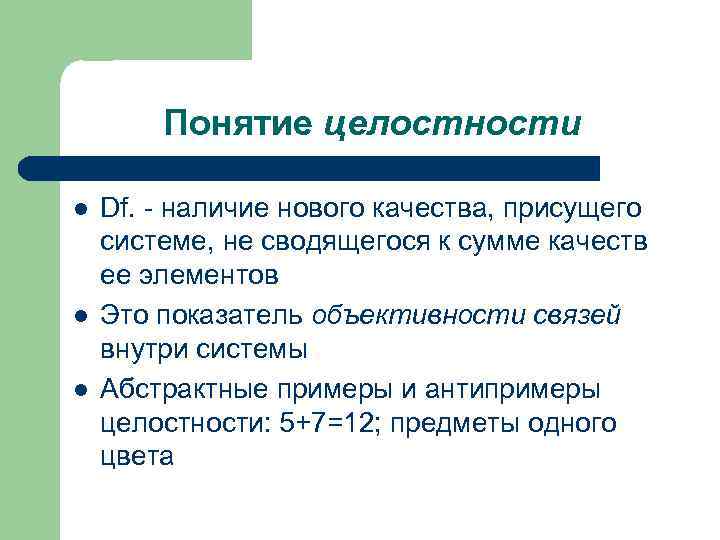 Понятие целостности l l l Df. - наличие нового качества, присущего системе, не сводящегося