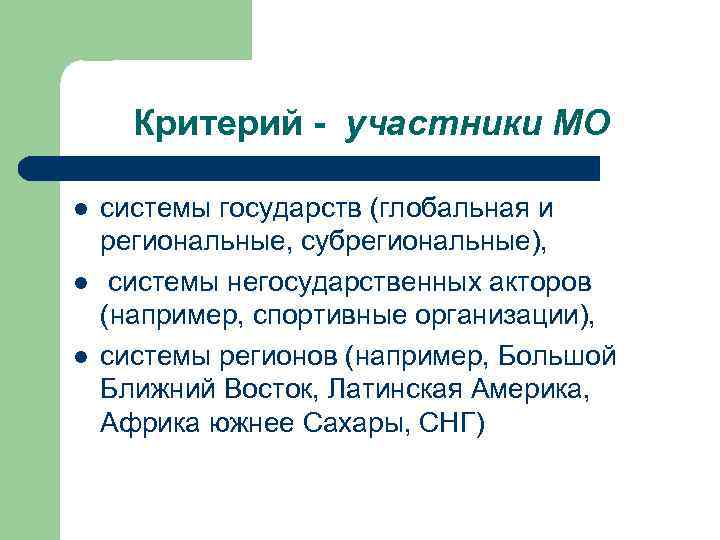 Критерий - участники МО l l l системы государств (глобальная и региональные, субрегиональные), системы