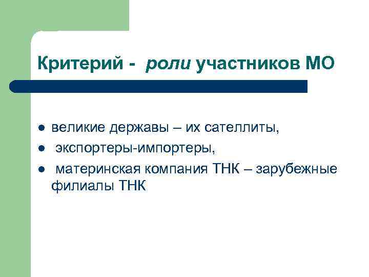 Критерий - роли участников МО l l l великие державы – их сателлиты, экспортеры-импортеры,
