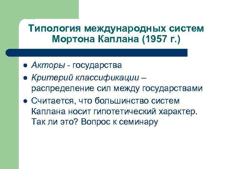 Типология международных систем Мортона Каплана (1957 г. ) l l l Акторы - государства