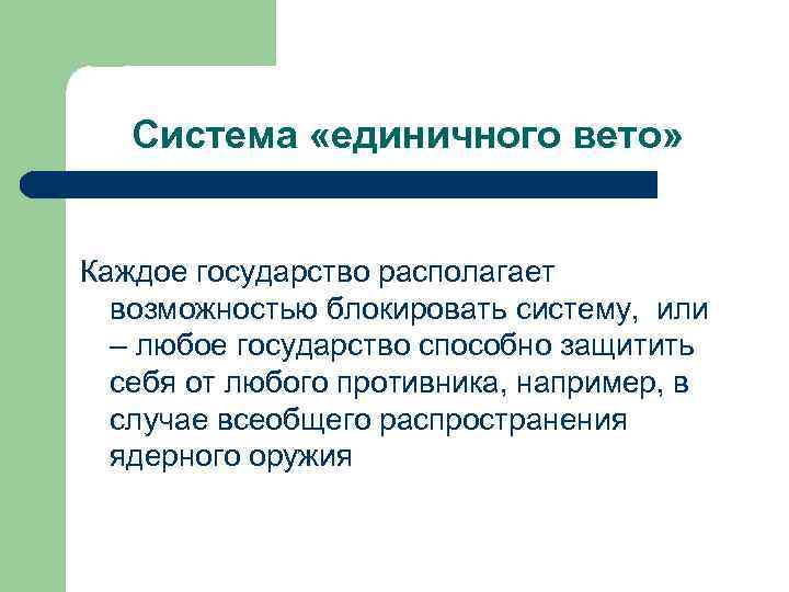 Система «единичного вето» Каждое государство располагает возможностью блокировать систему, или – любое государство способно