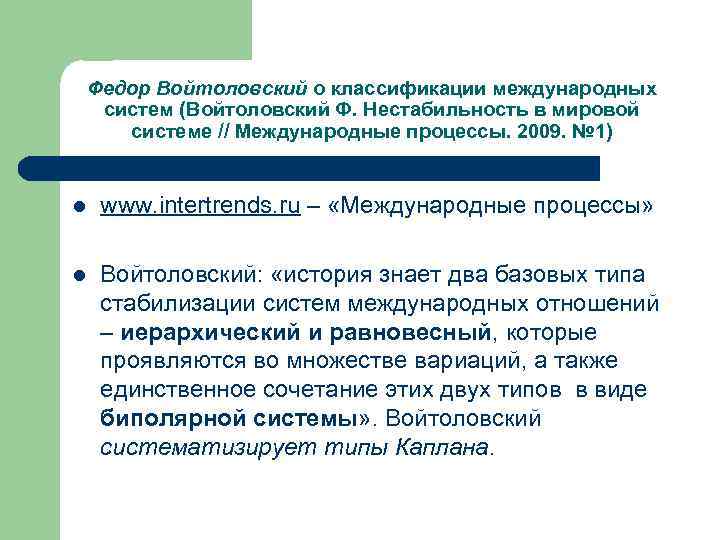 Федор Войтоловский о классификации международных систем (Войтоловский Ф. Нестабильность в мировой системе // Международные