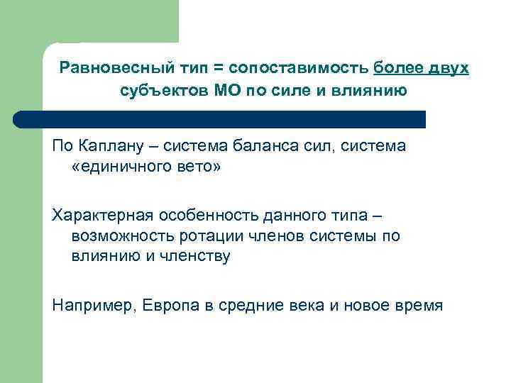 Равновесный тип = сопоставимость более двух субъектов МО по силе и влиянию По Каплану