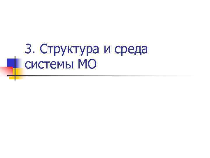3. Структура и среда системы МО 