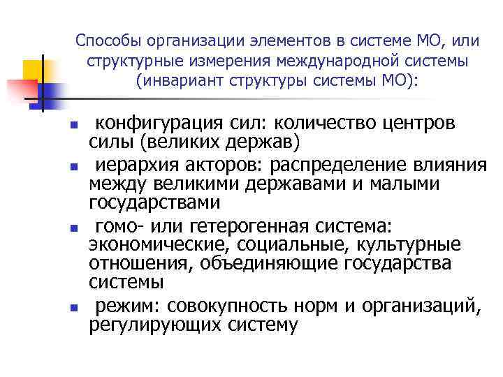 Способы организации элементов в системе МО, или структурные измерения международной системы (инвариант структуры системы