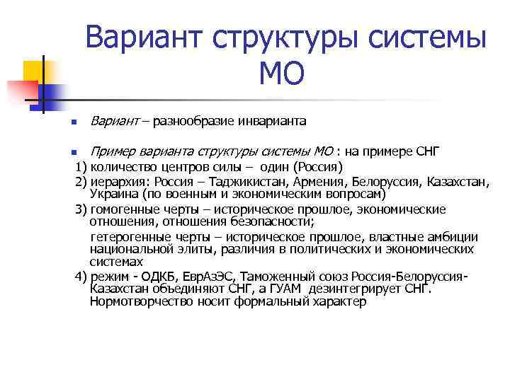 Вариант структуры системы МО n Вариант – разнообразие инварианта n Пример варианта структуры системы
