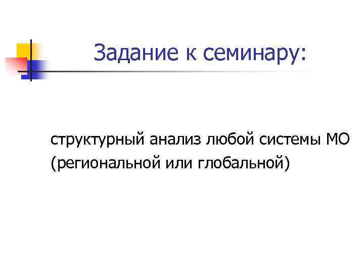 Задание к семинару: структурный анализ любой системы МО (региональной или глобальной) 