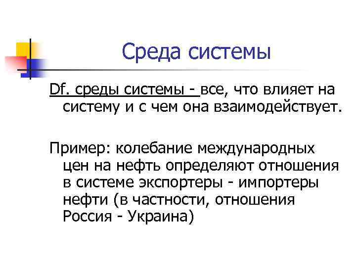 Среда системы Df. среды системы - все, что влияет на систему и с чем