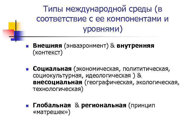Типы международной среды (в соответствие с ее компонентами и уровнями) n n n Внешняя