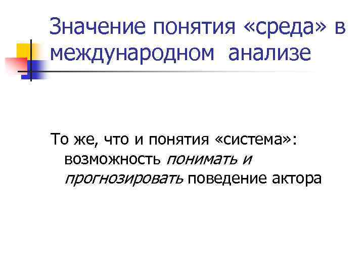 Значение понятия «среда» в международном анализе То же, что и понятия «система» : возможность