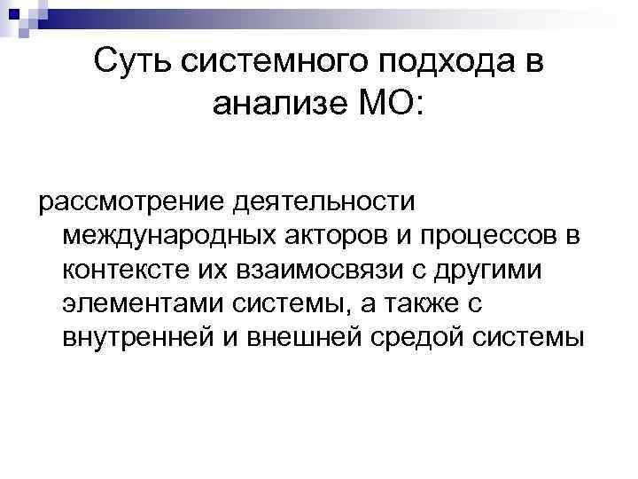 Суть системного подхода в анализе МО: рассмотрение деятельности международных акторов и процессов в контексте