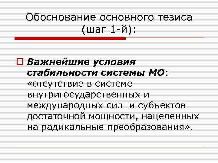 Обоснование основного тезиса (шаг 1 -й): o Важнейшие условия стабильности системы МО: «отсутствие в