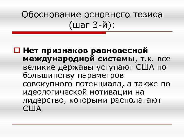 Обоснование основного тезиса (шаг 3 -й): o Нет признаков равновесной международной системы, т. к.
