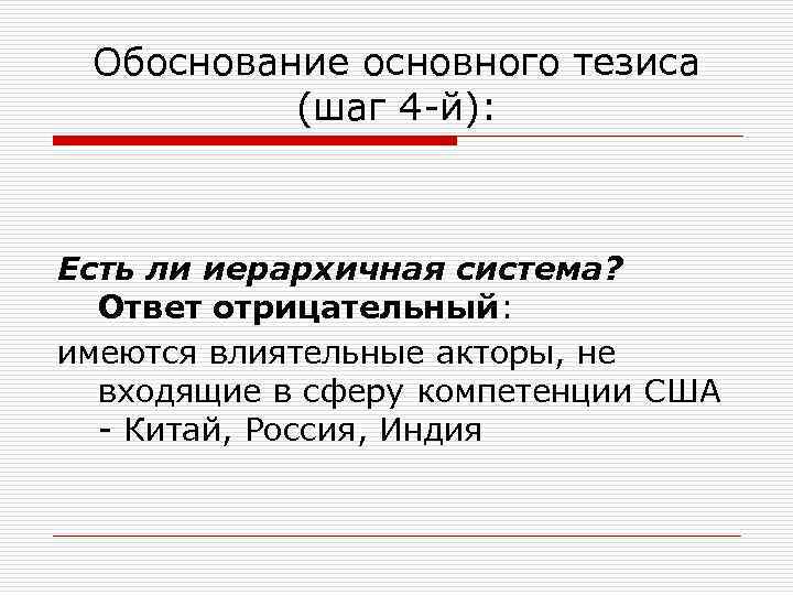 Обоснование основного тезиса (шаг 4 -й): Есть ли иерархичная система? Ответ отрицательный: имеются влиятельные
