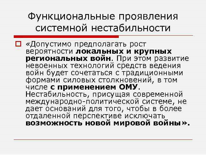 Функциональные проявления системной нестабильности o «Допустимо предполагать рост вероятности локальных и крупных региональных войн.