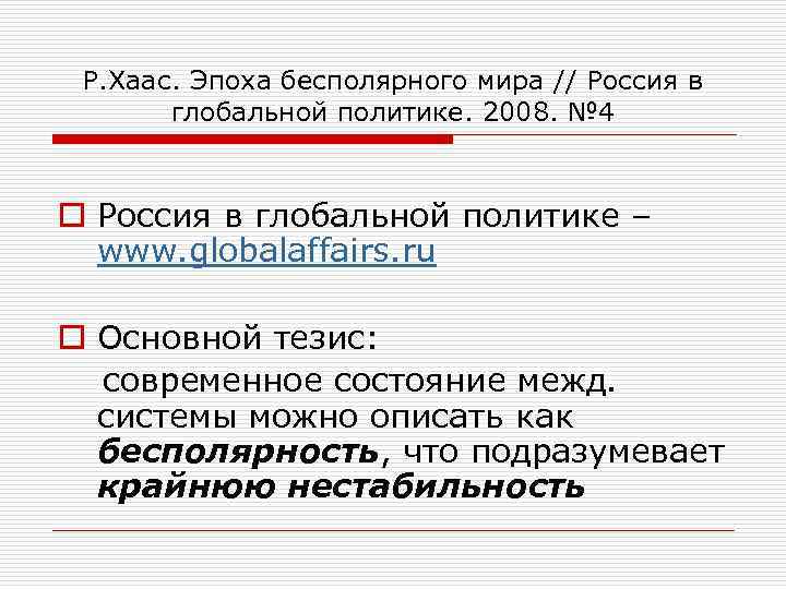 Р. Хаас. Эпоха бесполярного мира // Россия в глобальной политике. 2008. № 4 o