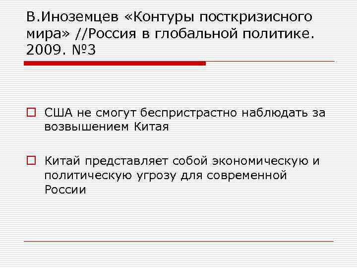 В. Иноземцев «Контуры посткризисного мира» //Россия в глобальной политике. 2009. № 3 o США
