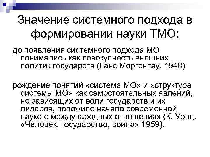 Значение системного подхода в формировании науки ТМО: до появления системного подхода МО понимались как