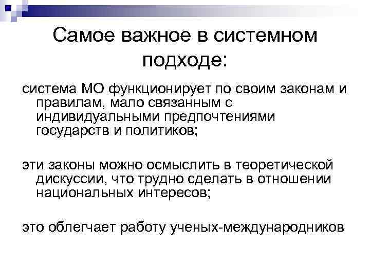 Самое важное в системном подходе: система МО функционирует по своим законам и правилам, мало