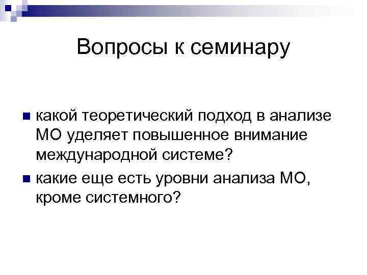 Вопросы к семинару какой теоретический подход в анализе МО уделяет повышенное внимание международной системе?