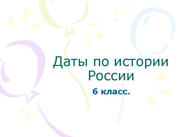 Даты по истории России 6 класс. 