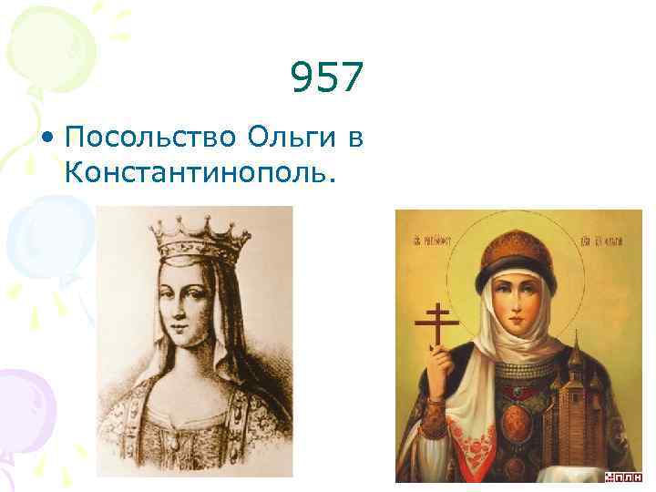 957 • Посольство Ольги в Константинополь. 