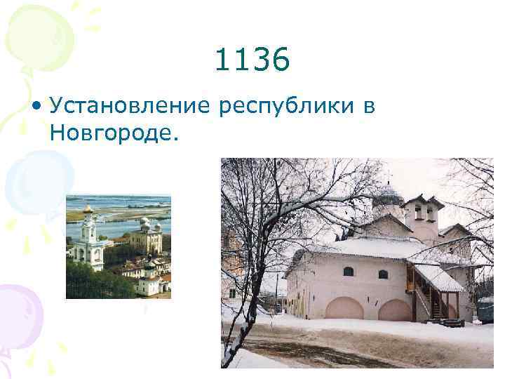 1136 • Установление республики в Новгороде. 