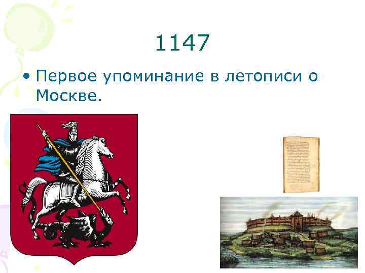 Первое упоминание москвы в летописи год