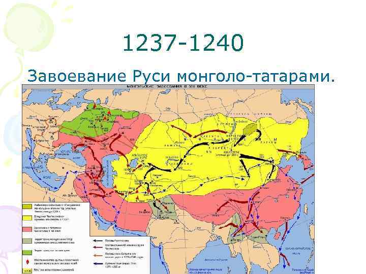 1237 -1240 Завоевание Руси монголо-татарами. 