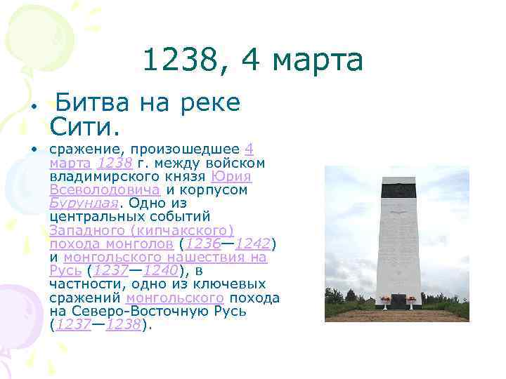 1238, 4 марта Битва на реке Сити. • • сражение, произошедшее 4 марта 1238