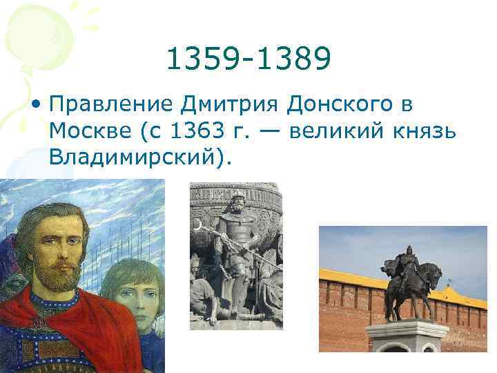 Годы правления дмитрия. 1359-1389 Княжение Дмитрия. Дмитрий Донской 1359-1389. Дмитрий Донской правление. 1359- 1389 Гг. правление Дмитрия Донского на Руси.